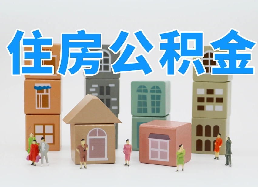临朐温州公积金提取代办（温州提取住房公积金需要什么材料）